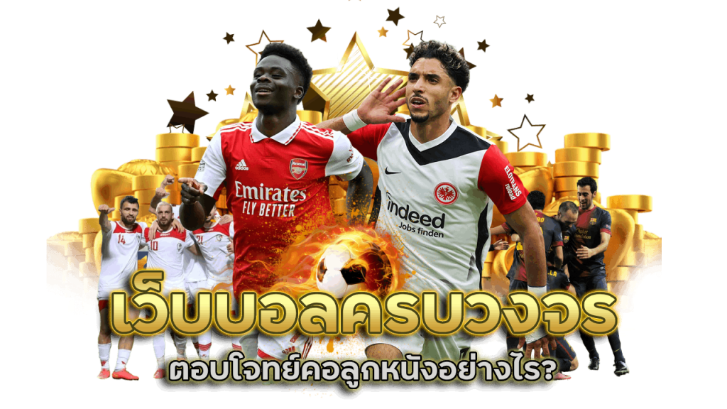 168kingdom เว็บบอลครบวงจร