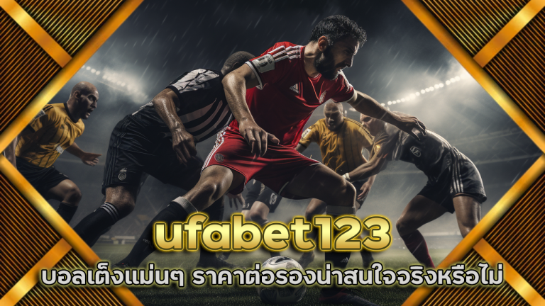 ufabet123 บอลเต็งแม่นๆ