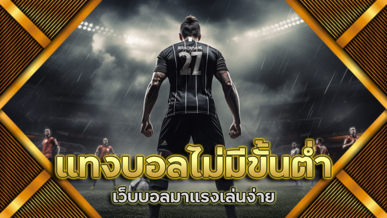 แทงบอลไม่มีขั้นต่ำ fafa118