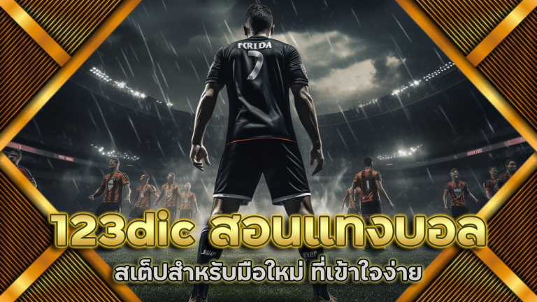 123dic สอนแทงบอล
