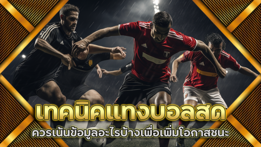 เทคนิคแทงบอลสด fafa365