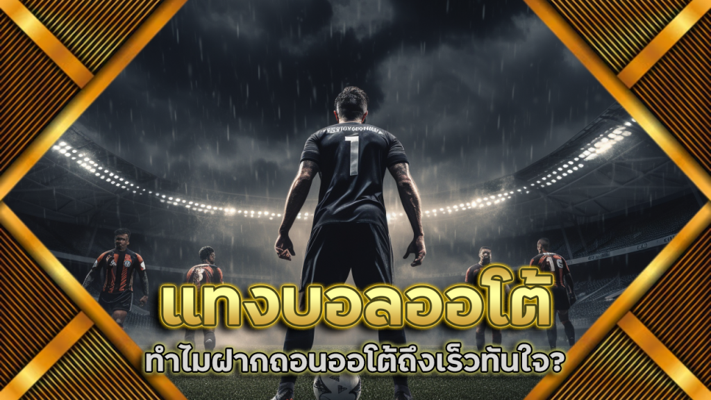 แทงบอลออโต้ 123auto