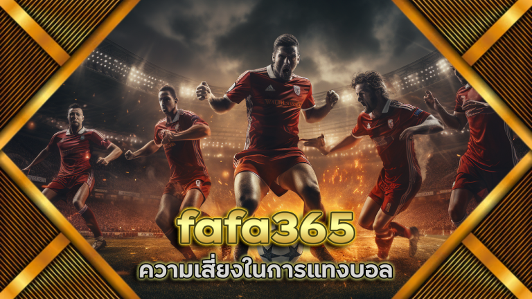 ความเสี่ยงในการแทงบอล fafa365 และวิธีจัดการอย่างมีสติ