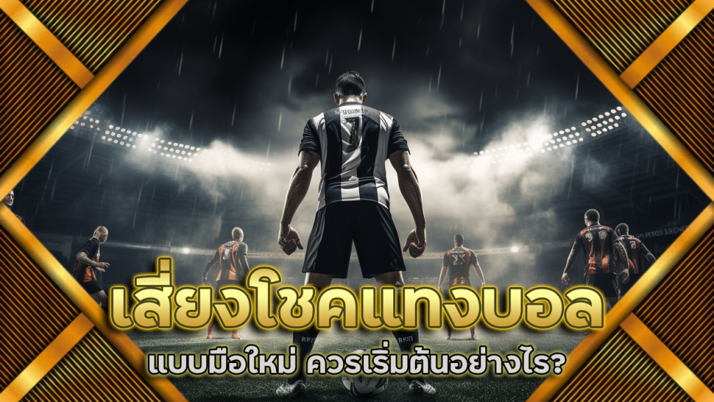 เสี่ยงโชคแทงบอล 123gtr แบบมือใหม่ ควรเริ่มต้นอย่างไร?