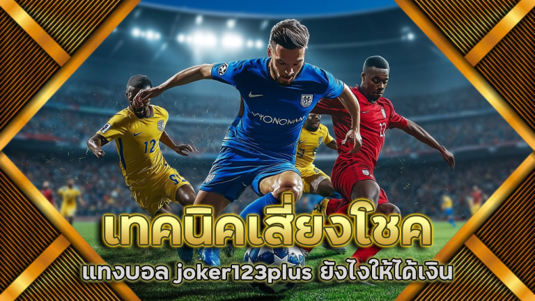 เทคนิคเสี่ยงโชคแทงบอล joker123plus ยังไงให้ได้เงิน