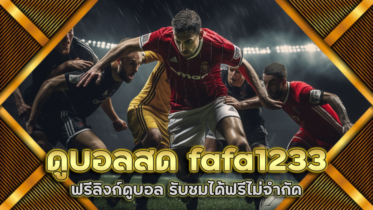 ดูบอลสด fafa1233