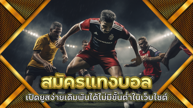 สมัครแทงบอล fafa1233