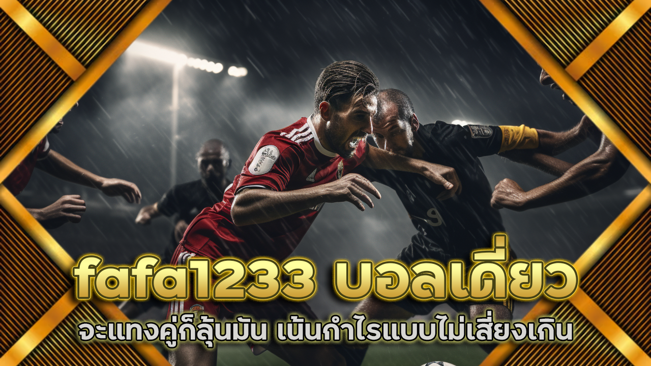 fafa1233 บอลเดี่ยว