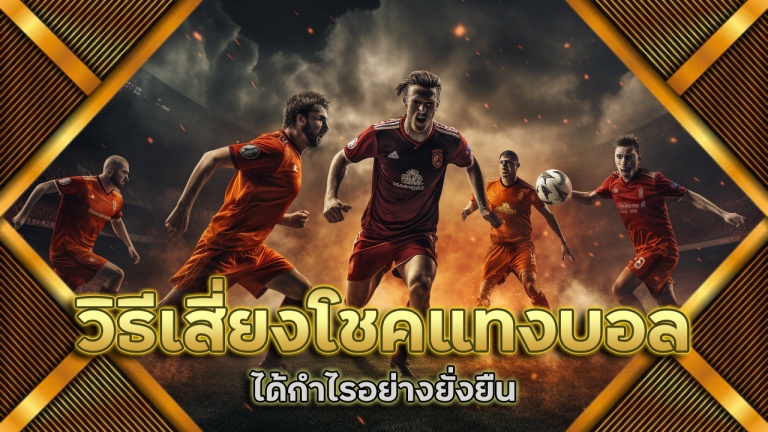 วิธีเสี่ยงโชคแทงบอล lucabet123 ให้ได้กำไรอย่างยั่งยืน